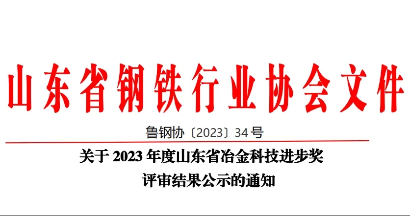 公司60項(xiàng)科技創(chuàng)新成果榮獲山東省冶金科技進(jìn)步獎！